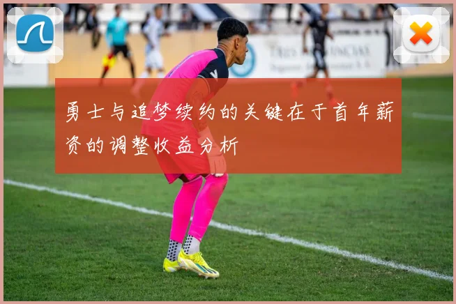 勇士与追梦续约的关键在于首年薪资的调整收益分析