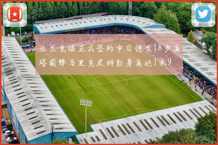 法兰克福正式签约中日德兰18岁高塔前锋马里克皮姆彭身高达1米9