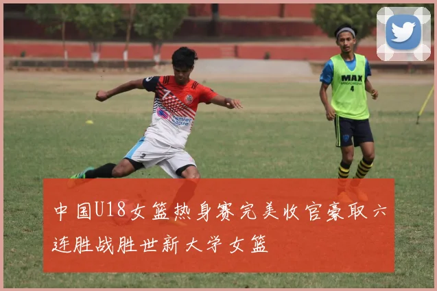 中国U18女篮热身赛完美收官豪取六连胜战胜世新大学女篮