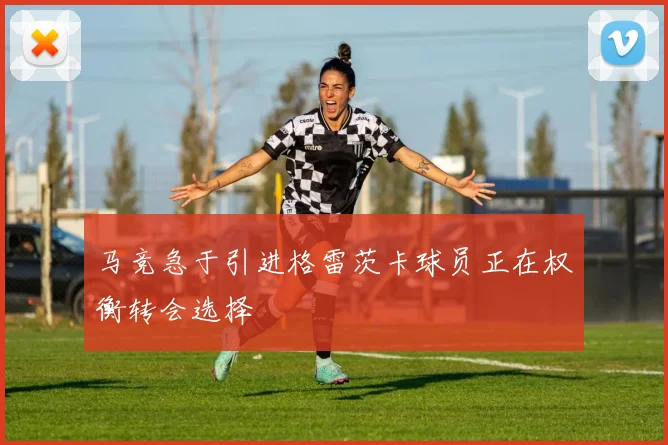 马竞急于引进格雷茨卡球员正在权衡转会选择